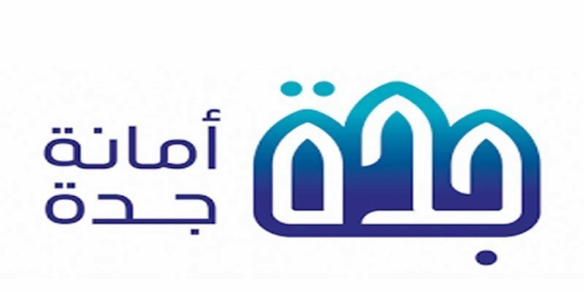 استعلم الآن.. رابط الاستعلام عن تعويضات الأحياء العشوائية بجدة عبر موقع أمانة جدة jeddah.gov.sa
