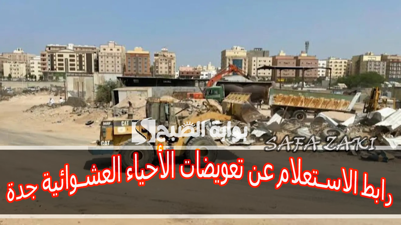 “jeddah.gov.sa ” رابط الاستعلام عن تعويضات الأحياء العشوائية جدة عبر موقع أمانة جدة 2024 وقيمة التعويضات