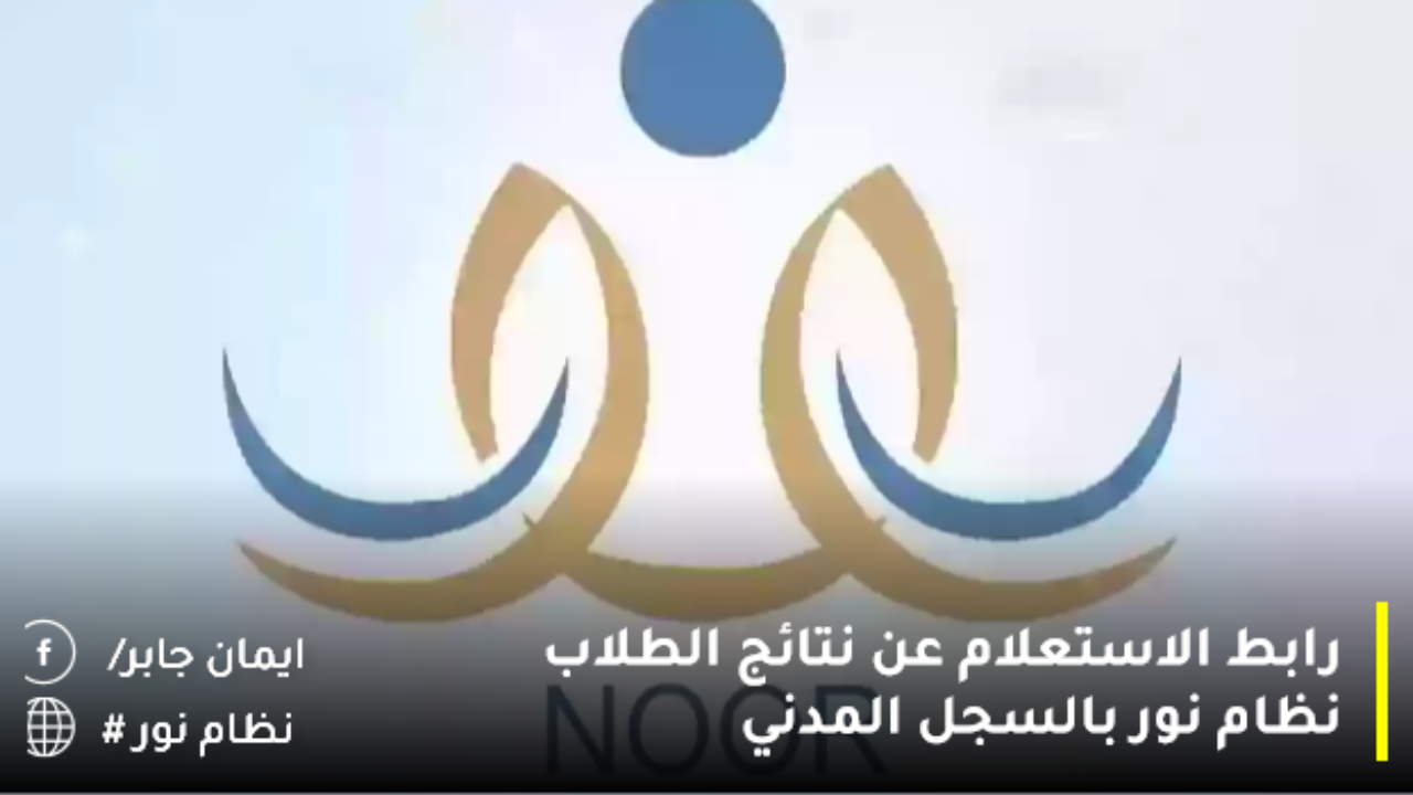 “noor.moe.gov.sa” استعلام نتائج الطلاب نظام نور بالسجل المدني 2024