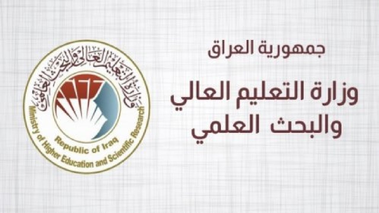 ظهرت رسمياً.. نتائج القبول المركزي 2025 في العراق بالرقم الامتحاني mohesr.gov.iq