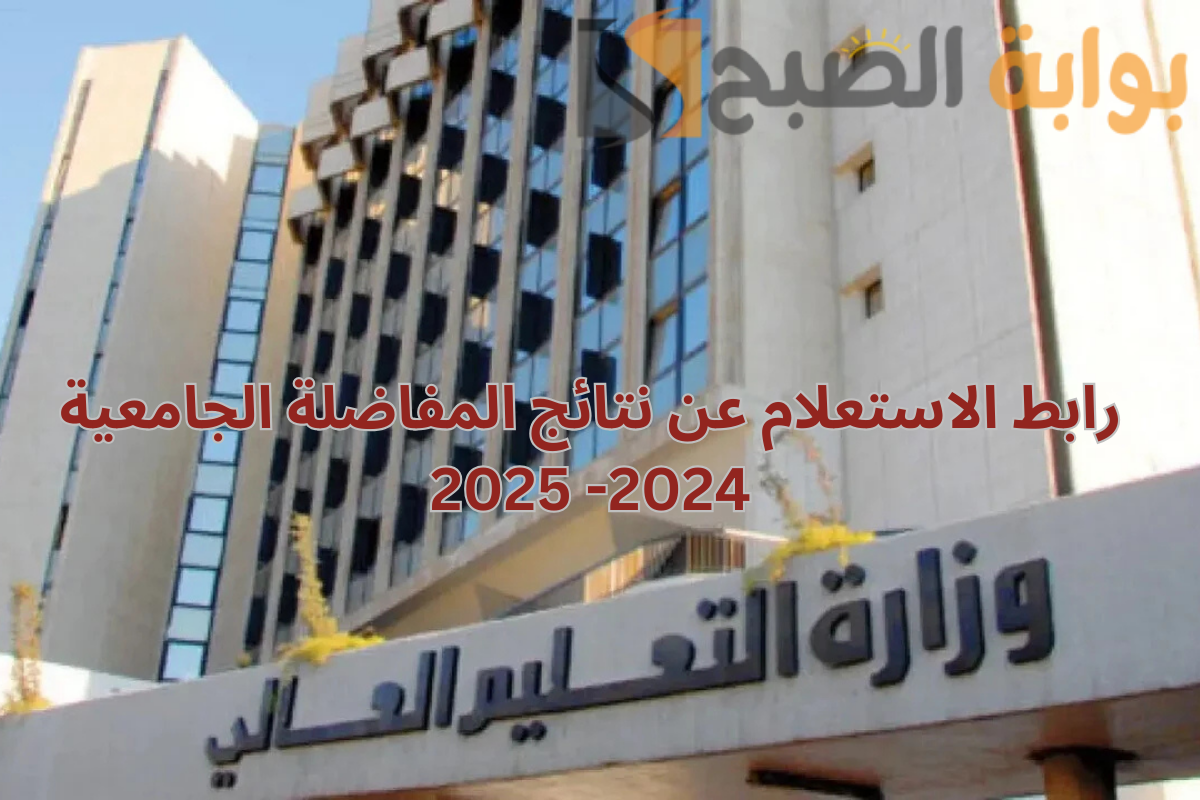 رسميًا عبر الرابط mohe.gov.sy .. نتائج المفاضلة الجامعية 2024 القسم العلمي والأدبي بصيغة pdf
