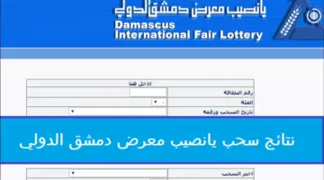 رابط الاستعلام عن نتائج يانصيب معرض دمشق الدولي اليوم الثلاثاء