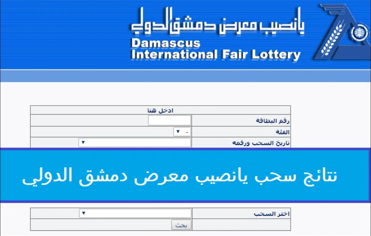 مبروك للفائزين.. رابط الاستعلام عن نتائج يانصيب معرض دمشق الدولي اليوم الثلاثاء 1/10/2024 برقم البطاقة 5 مبروك للفائزين.. رابط الاستعلام عن نتائج يانصيب معرض دمشق الدولي اليوم الثلاثاء 1/10/2024 برقم البطاقة