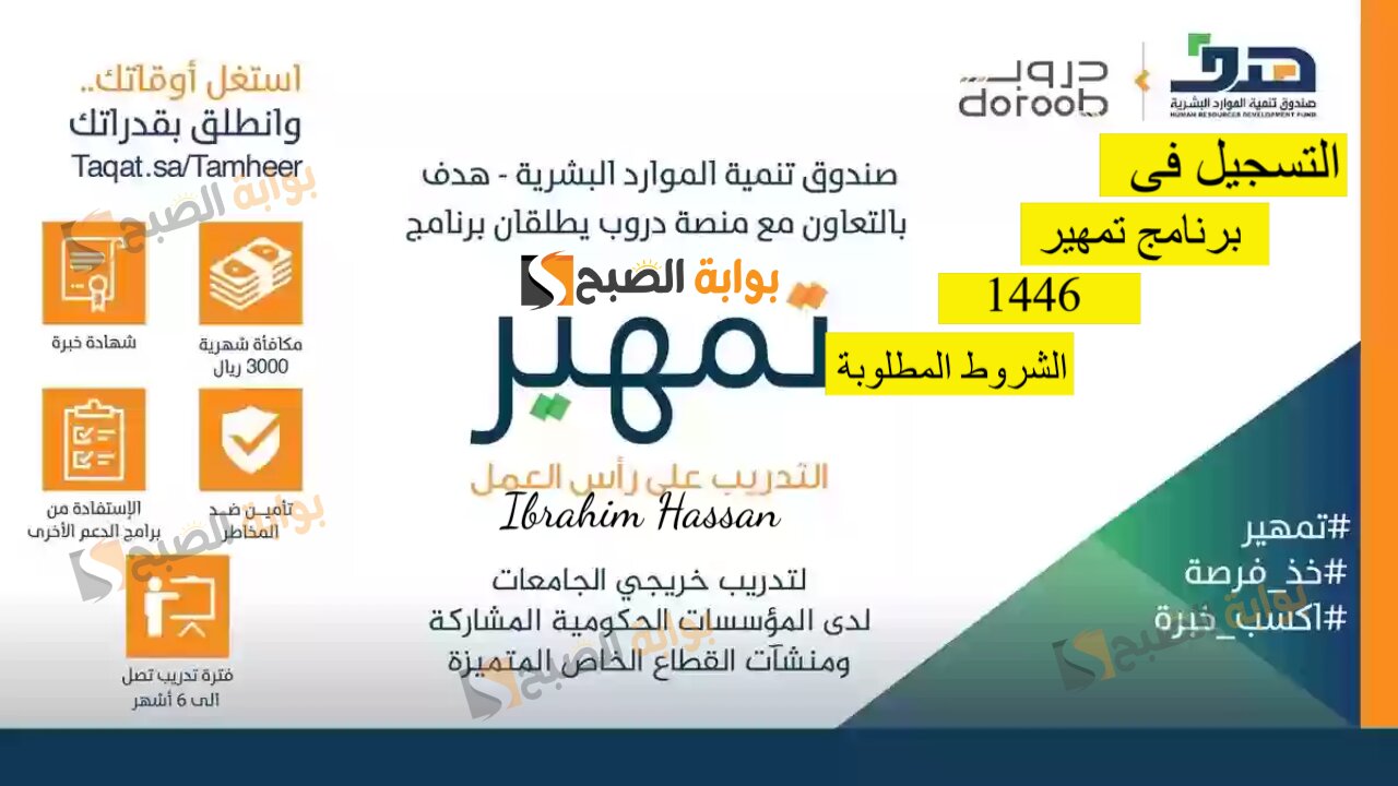 رابط التسجيل فى برنامج تمهير 1446 بالسعودية وأهم الشروط المطلوبة