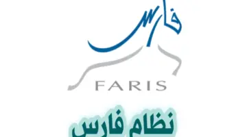 رابط التسجيل في الخدمة الذاتية نظام فارس