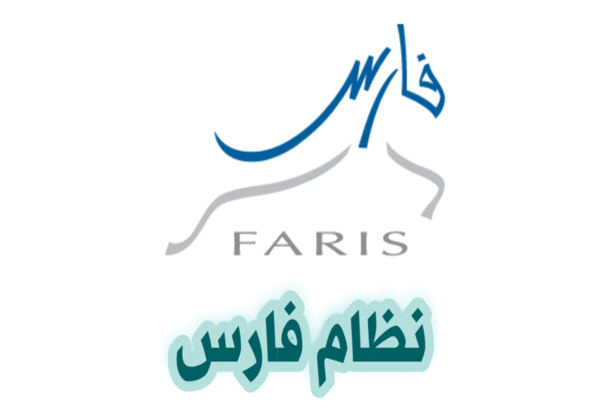 رابط وخطوات التسجيل في الخدمة الذاتية نظام فارس 1446