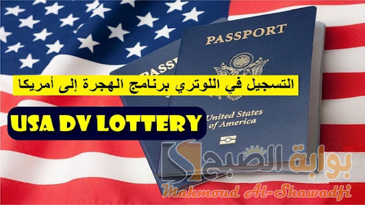 لينك dvprogram.state.gov.. رابط التسجيل في “اللوتري الأمريكي” قرعة الهجرة لأمريكا 2025 عبر الموقع الرسمي