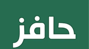 رابط التسجيل في حافز الجديد