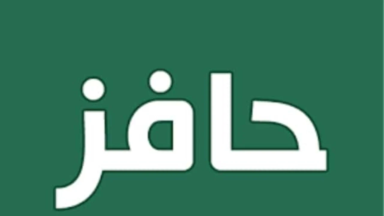 رابط التسجيل في حافز الجديد 1446 والشروط المطلوبة للباحثين عن عمل
