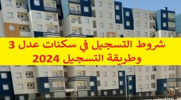 رابط التسجيل في سكنات عدل 3 المرحلة الثانية aadl.com .dz والشروط المطلوبة للتقديم