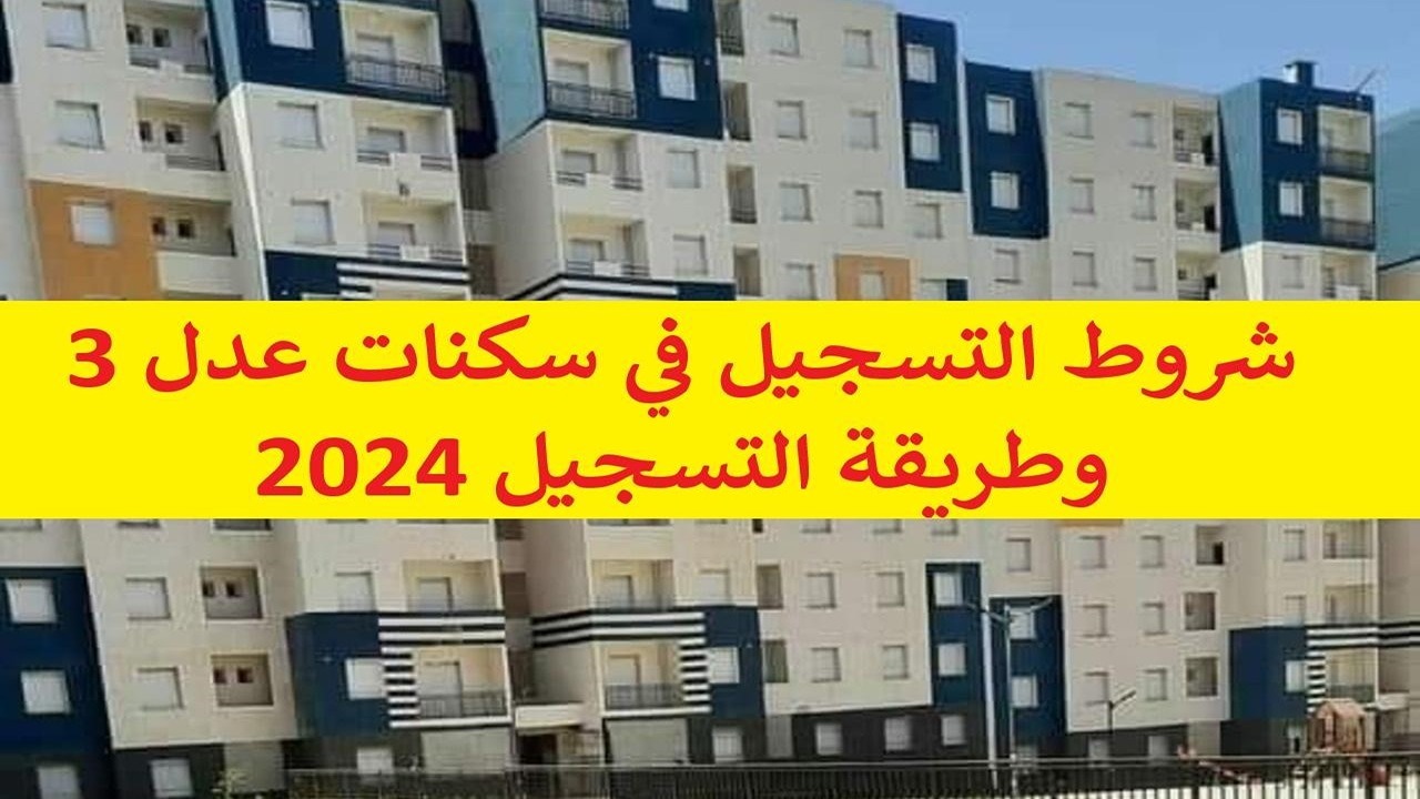 رابط التسجيل في سكنات عدل 3 المرحلة الثانية aadl.com.dz والشروط المطلوبة للتقديم 5 رابط التسجيل في سكنات عدل 3 المرحلة الثانية aadl.com.dz والشروط المطلوبة للتقديم