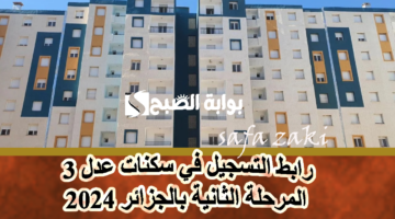 رابط التسجيل في سكنات عدل 3 المرحلة الثانية بالجزائر 2024
