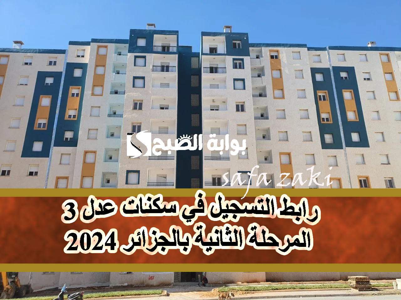 "سكن 𝐀𝐀𝐃𝐋 𝟑”.. رابط التسجيل في سكنات عدل 3 المرحلة الثانية بالجزائر 2024 "aadl.com.dz" والشروط المطلوبة قريباً 5 “سكن 𝐀𝐀𝐃𝐋 𝟑”.. رابط التسجيل في سكنات عدل 3 المرحلة الثانية بالجزائر 2024 “aadl.com.dz” والشروط المطلوبة قريباً