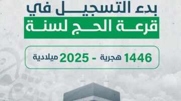رابط التسجيل في قرعة الحج 2025 ليبيا والشروط المطلوبة