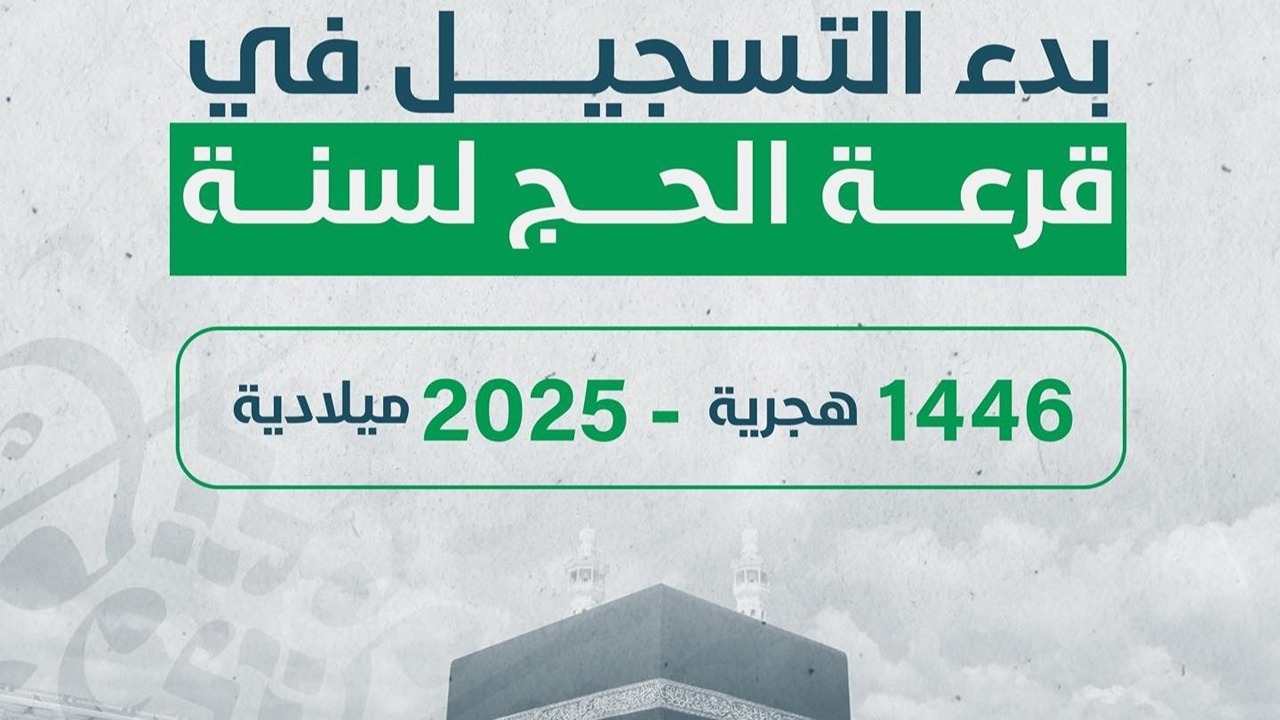لينك hajjaj.hajj.gov.ly.. التسجيل في قرعة الحج 2025 ليبيا والشروط المطلوبة