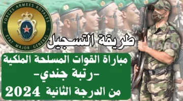رابط التسجيل في مباراة القوات المسلحة الملكية في المغرب 2024