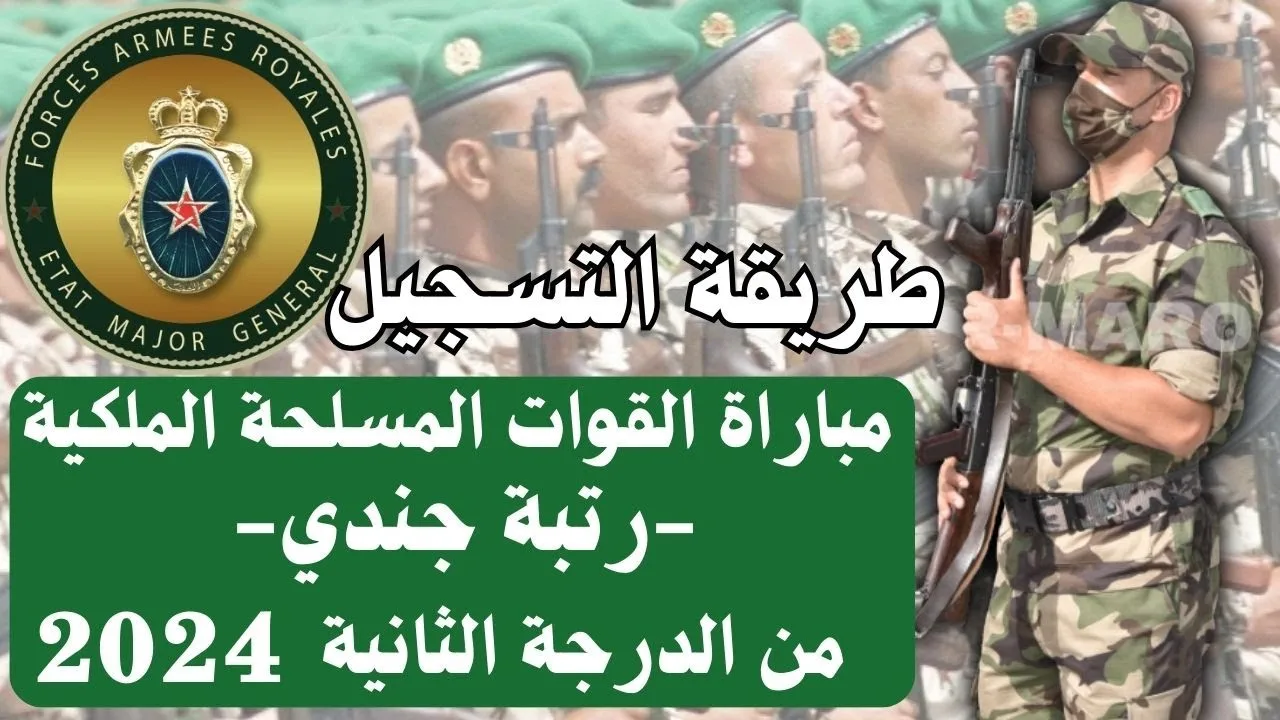 "الشباب المغاربة الذكور".. رابط التسجيل في مباراة القوات المسلحة الملكية في المغرب 2024 وشروط القبول 5 “الشباب المغاربة الذكور”.. رابط التسجيل في مباراة القوات المسلحة الملكية في المغرب 2024 وشروط القبول