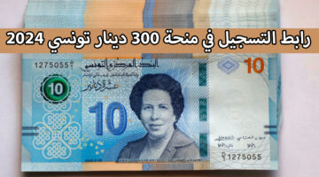 رابط التسجيل في منحة 300 دينار تونسي 2024