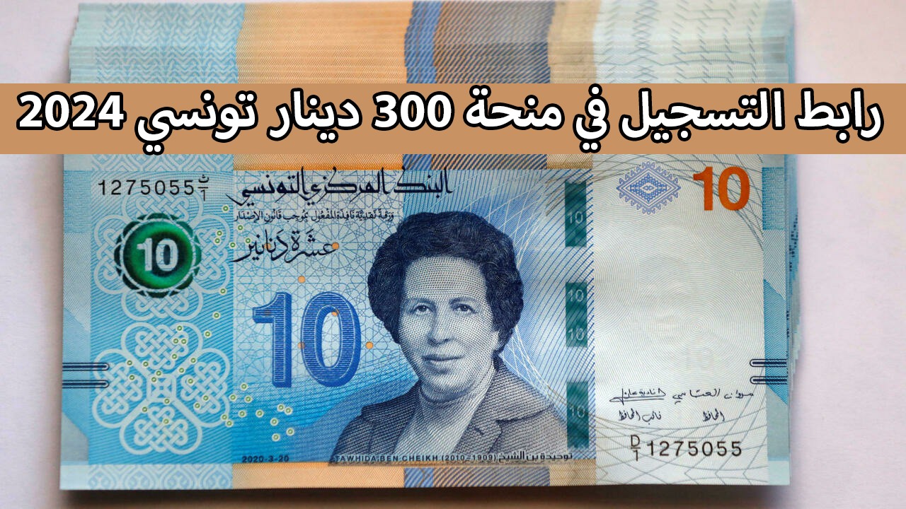 بالشروط المطلوبة.. رابط التسجيل في منحة 300 دينار تونسي 2024 عبر social.gov.tn وزارة الشؤون الاجتماعية 5 بالشروط المطلوبة.. رابط التسجيل في منحة 300 دينار تونسي 2024 عبر social.gov.tn وزارة الشؤون الاجتماعية