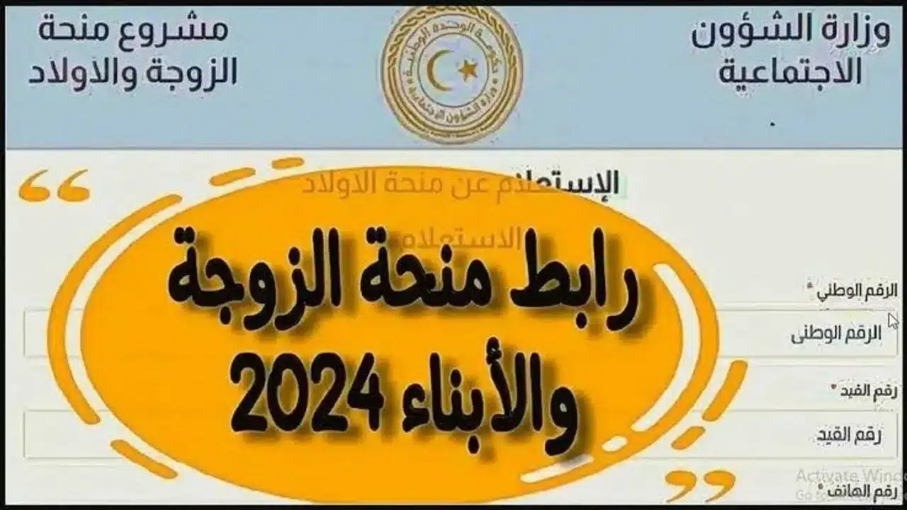 لينك mosa.ly.. رابط التسجيل في منحة الزوجة والأبناء في ليبيا 2024 وأهم الشروط المطلوبة