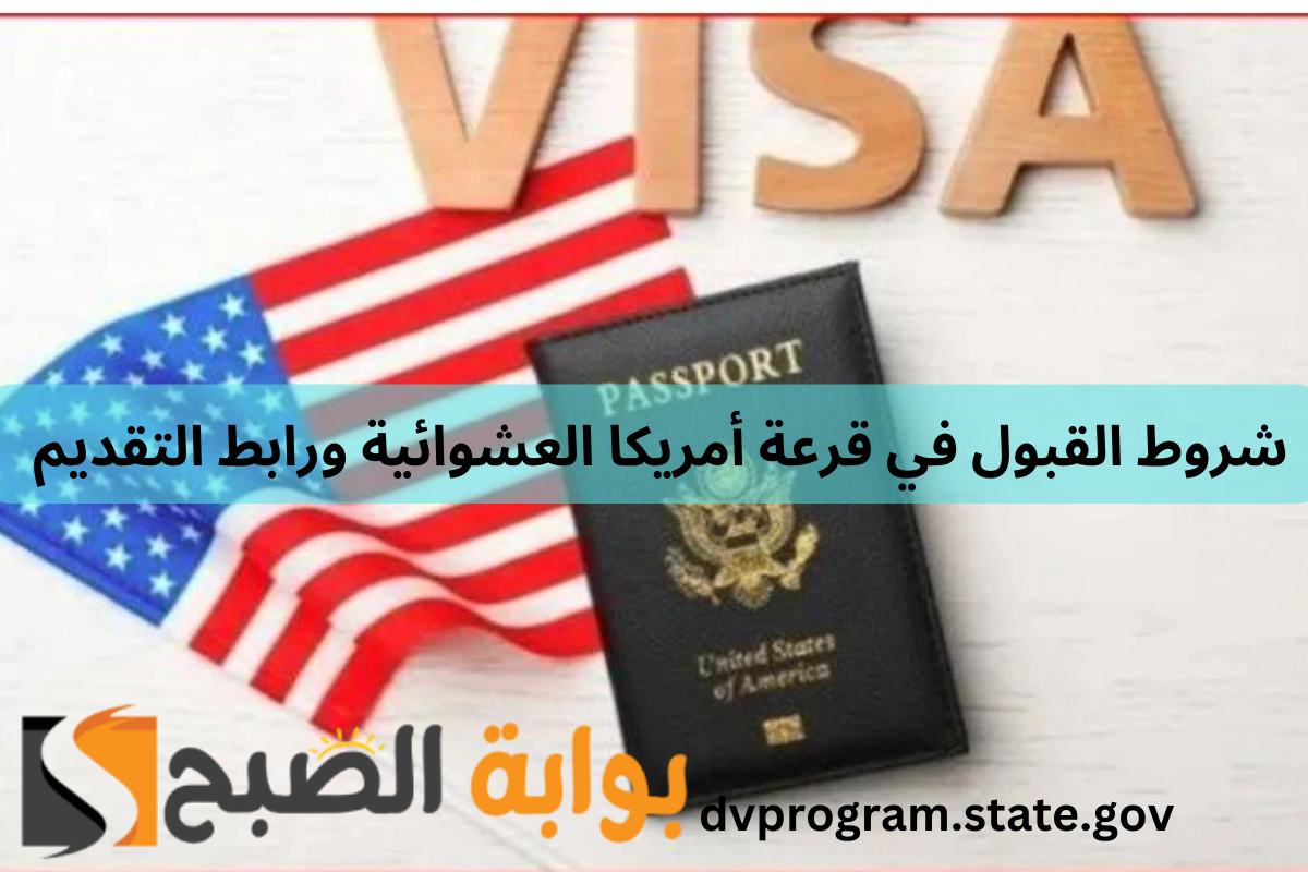 “55,000 تأشيرة هجرة” ما هي شروط القبول في قرعة أمريكا العشوائية ورابط التقديم؟