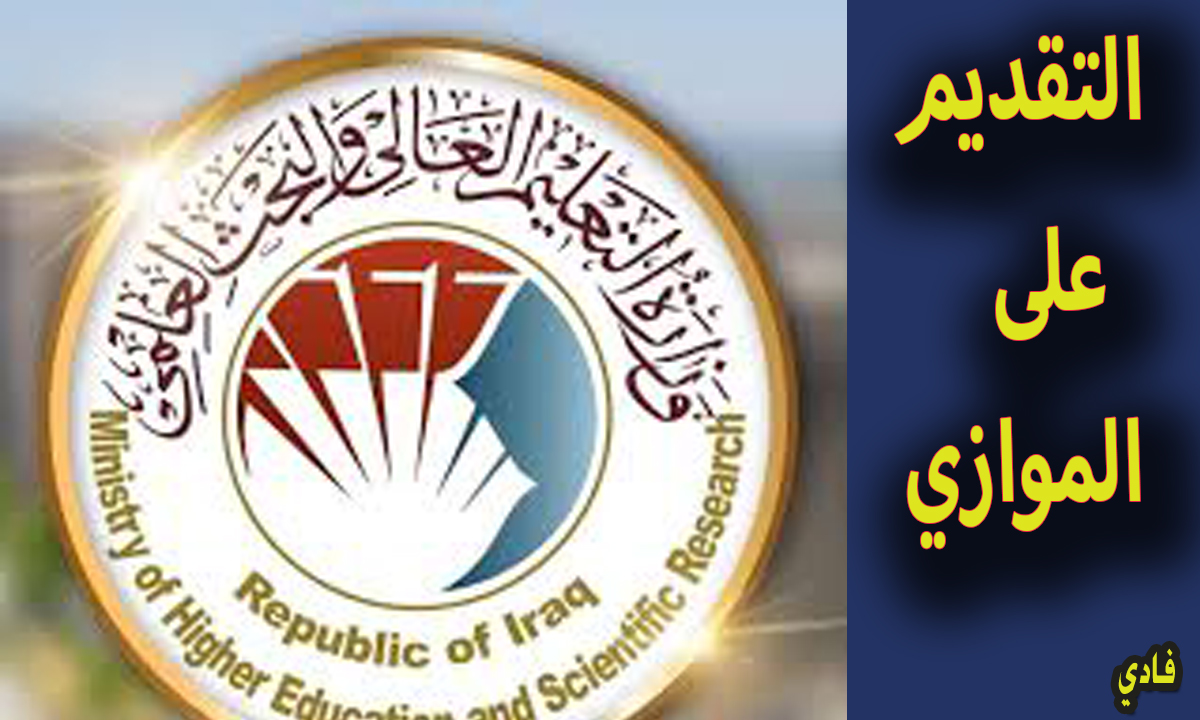 استمارة التقديم للموازي لسنة ٢٠٢٤ بالجامعات والكليات المختلفة بمنصة dirasat-gate.org الإلكترونية