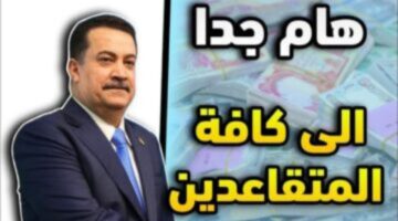 رابط التقديم فى تعيينات 150 الف متقاعد بالعراق 2024