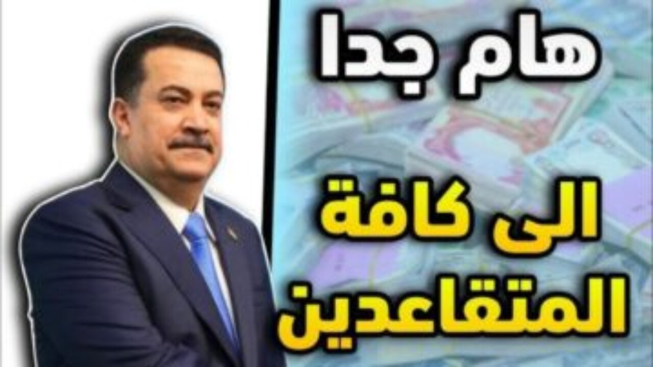 بشري سارة للمتقاعدين.. رابط التقديم فى تعيينات 150 الف متقاعد بالعراق 2024 وشروط القبول