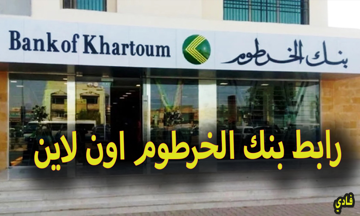 رابط بنك الخرطوم اون لاين 2024 كيفية فتح حساب عبر النت bankofkhartoum