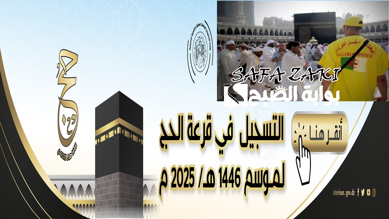 خاص للحجاج الجزائريين .. رابط تسجيل قرعة الحج الجزائر 2025 وزارة الداخلية interieur.gov.dz بالخطوات وكافة الشروط المطلوبة