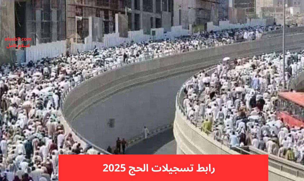 https interieur.gov.dz رابط التسجيل في قرعة الحج الجزائر 2025 وشروط تسجيلات النساء والأطفال