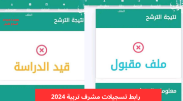 رابط تسجيلات مشرف تربية 2024