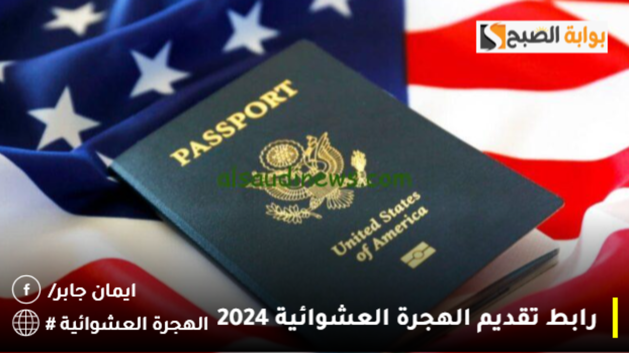 اللوتري الامريكي 2025 “dvprogram.state.gov” تسجيل عبر رابط تقديم الهجرة العشوائية 2024
