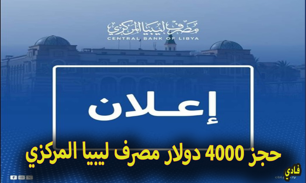رابط منظومة الأغراض الشخصية مصرف ليبيا المركزي fcms.cbl.gov.ly حجز 4000 دولار