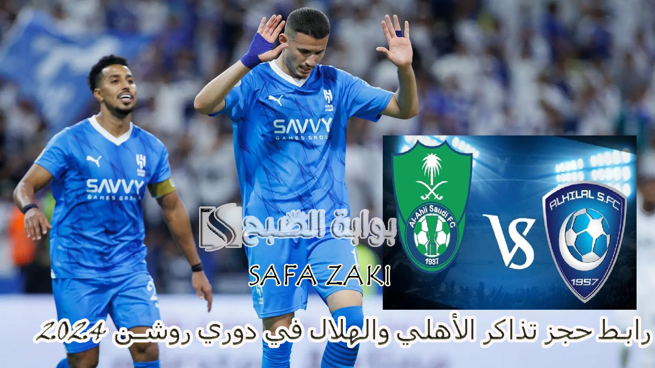 احجز الكلاسيكو “Al-Ahly vs. Al-Hilal” .. رابط حجز تذاكر الأهلي والهلال في دوري روشن 2024 وأسعار التذاكر