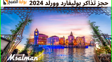 رابط حجز تذاكر بوليفارد وورلد