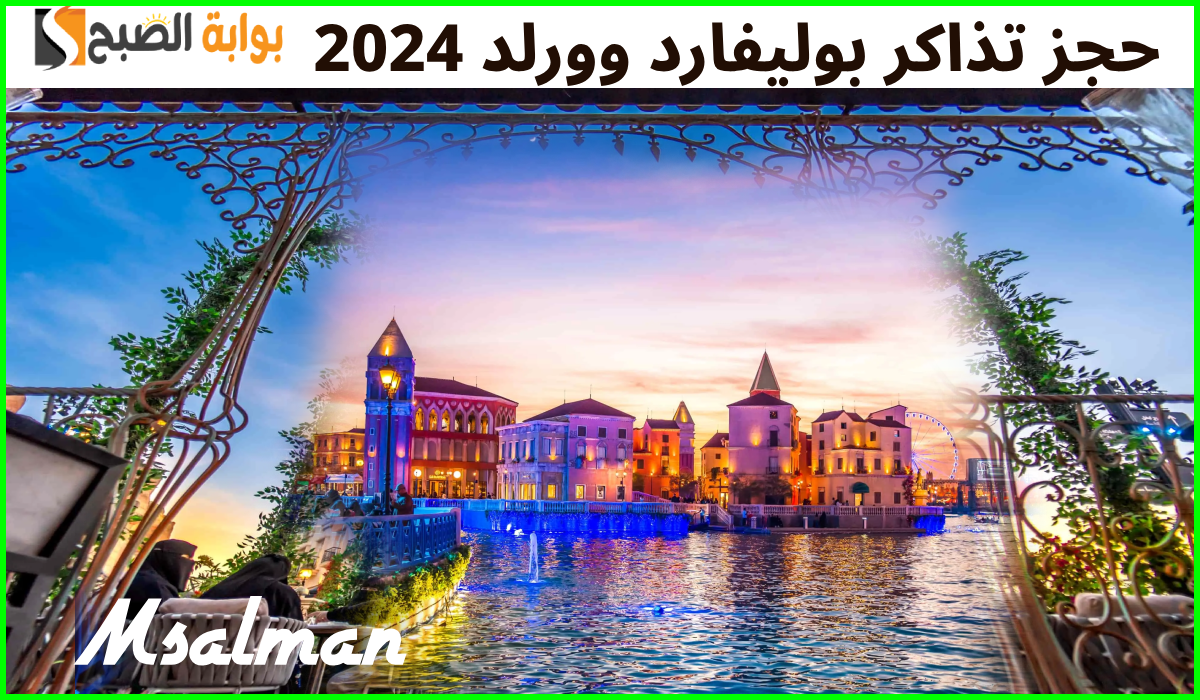 موسم جديد.. رابط حجز تذاكر بوليفارد وورلد 2024 عبر منصة وي بوك 9 موسم جديد.. رابط حجز تذاكر بوليفارد وورلد 2024 عبر منصة وي بوك