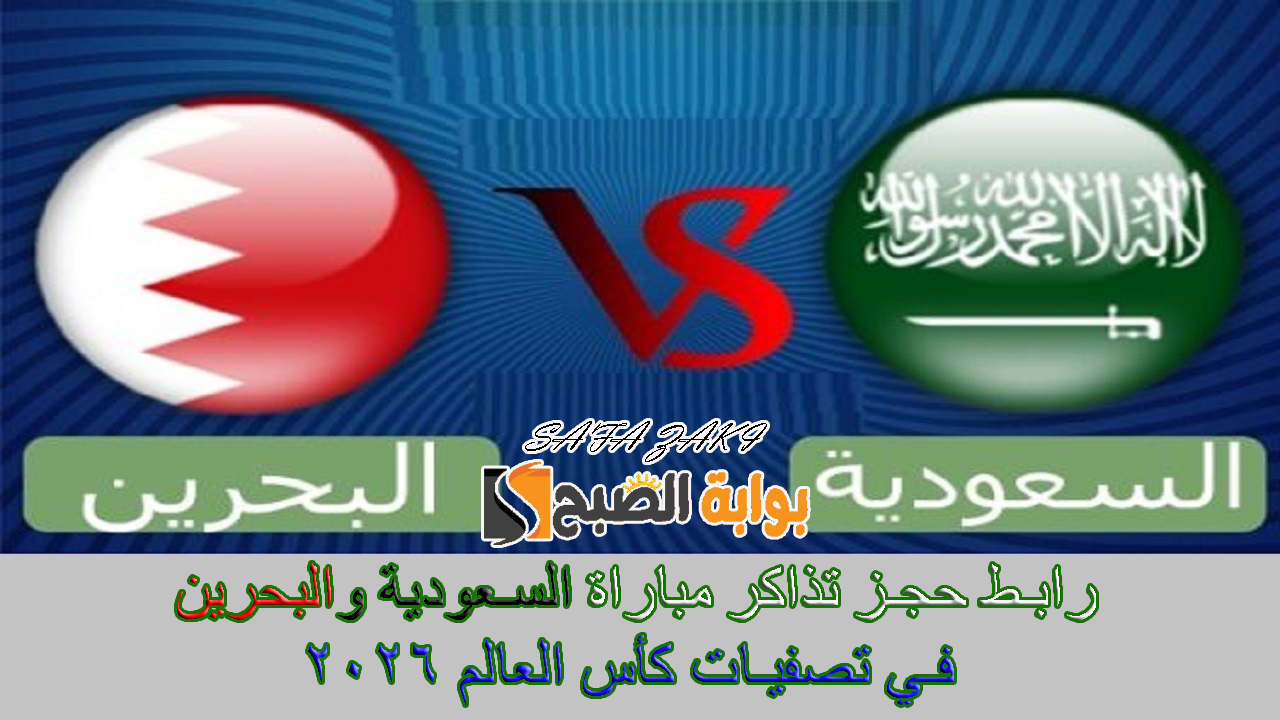 ادخل احجز “webook” رابط حجز تذاكر مباراة السعودية ضد البحرين | تصفيات آسيا المؤهلة لكأس العالم 2026 بدايه من 10ريال