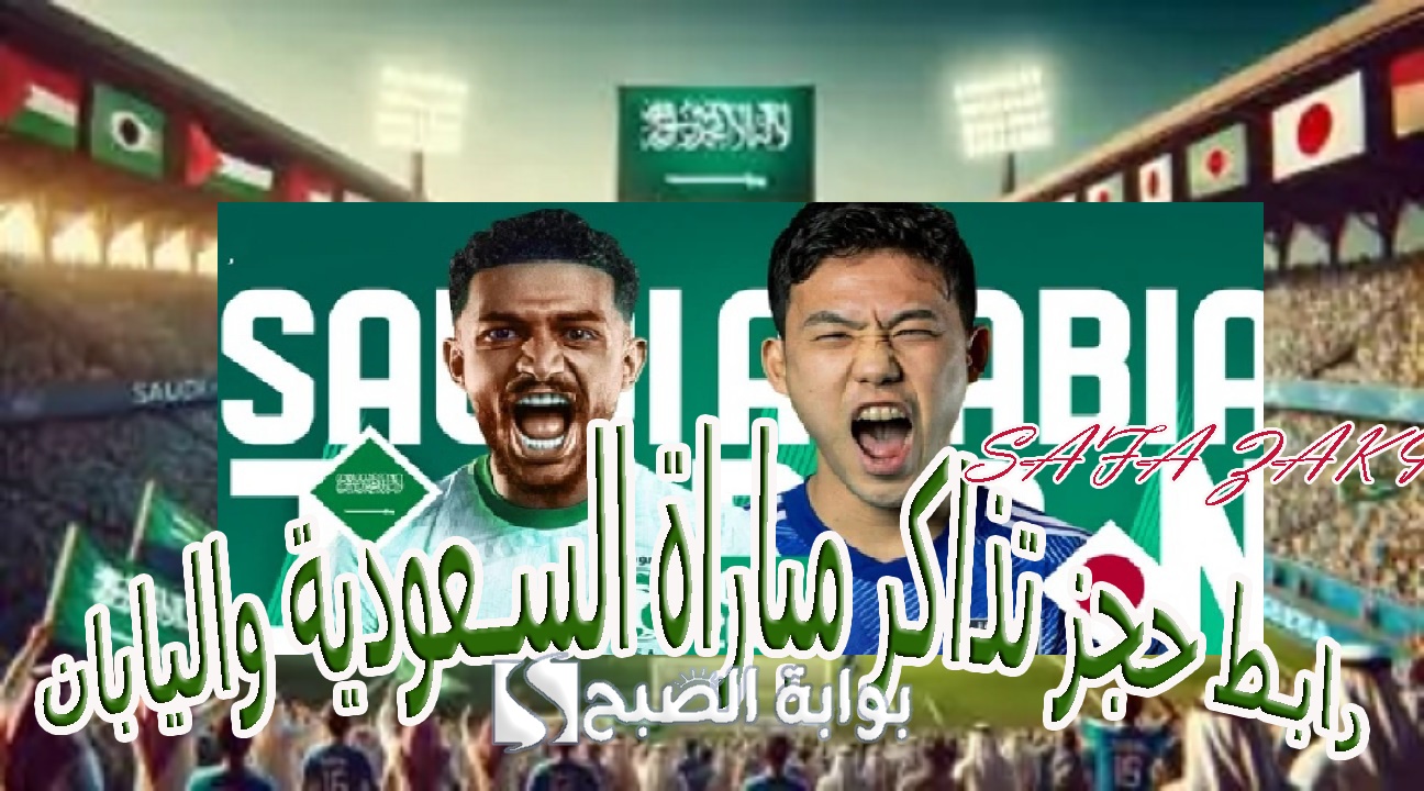 منصة “Webook”.. رابط حجز تذاكر مباراة السعودية واليابان في تصفيات كأس العالم 2026 فى جدة
