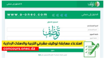 رابط سحب استدعاء مسابقة مشرف تربية