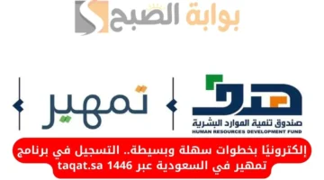 رابط فعال taqat.sa . كيفية التسجيل في برنامج تمهير 1446 في الممكلة العربية السعودية والشروط المطلوبة للتقديم