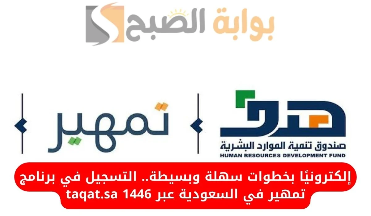 رابط فعال taqat.sa.. كيفية التسجيل في برنامج تمهير 1446 في الممكلة العربية السعودية والشروط المطلوبة للتقديم 5 رابط فعال taqat.sa.. كيفية التسجيل في برنامج تمهير 1446 في الممكلة العربية السعودية والشروط المطلوبة للتقديم