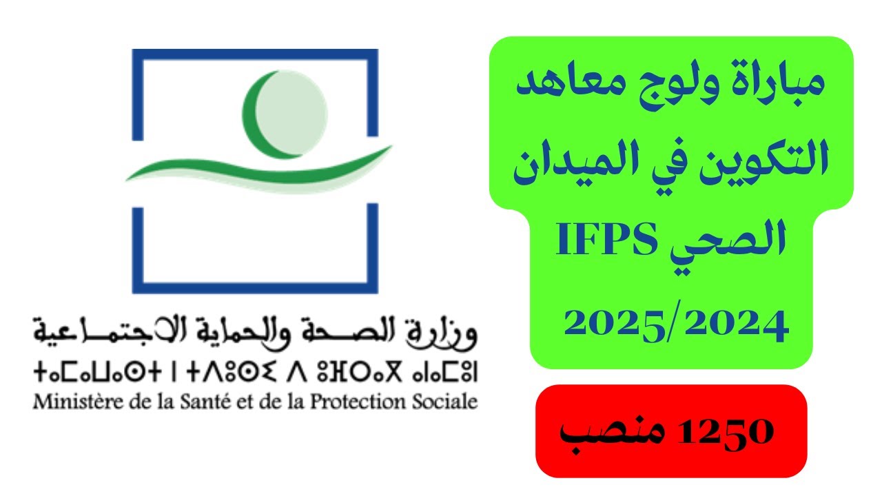 ifps.sante.gov.ma.. رابط مباراة معاهد التكوين المهني 2024 لشعل 1250 منصب في الميدان الصحي 5 ifps.sante.gov.ma.. رابط مباراة معاهد التكوين المهني 2024 لشعل 1250 منصب في الميدان الصحي