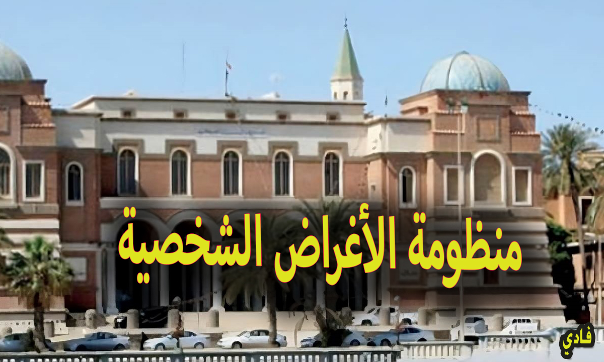 حجز 4000 دولار من مصرف ليبيا المركزي (خطوات حجز العملة الأجنبية ) لكافة الأفراد