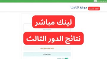 رابط موقع نتائجنا نتائج الثالث متوسط 2024 الدور الثالث pdf