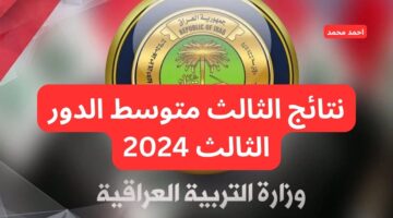 رابط موقع نتائجنا نتائج الثالث متوسط الدور الثالث 2024