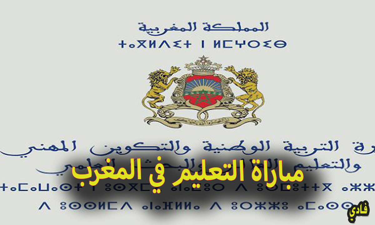 رابط نتائج الانتقاء الأولي لمباراة التعليم في المغرب men.gov.ma الموقع الرسمي لوزارة التربية الوطنية