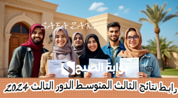 رابط نتائج الثالث المتوسط ​​الدور الثالث 2024 عبر موقع نتائجنا