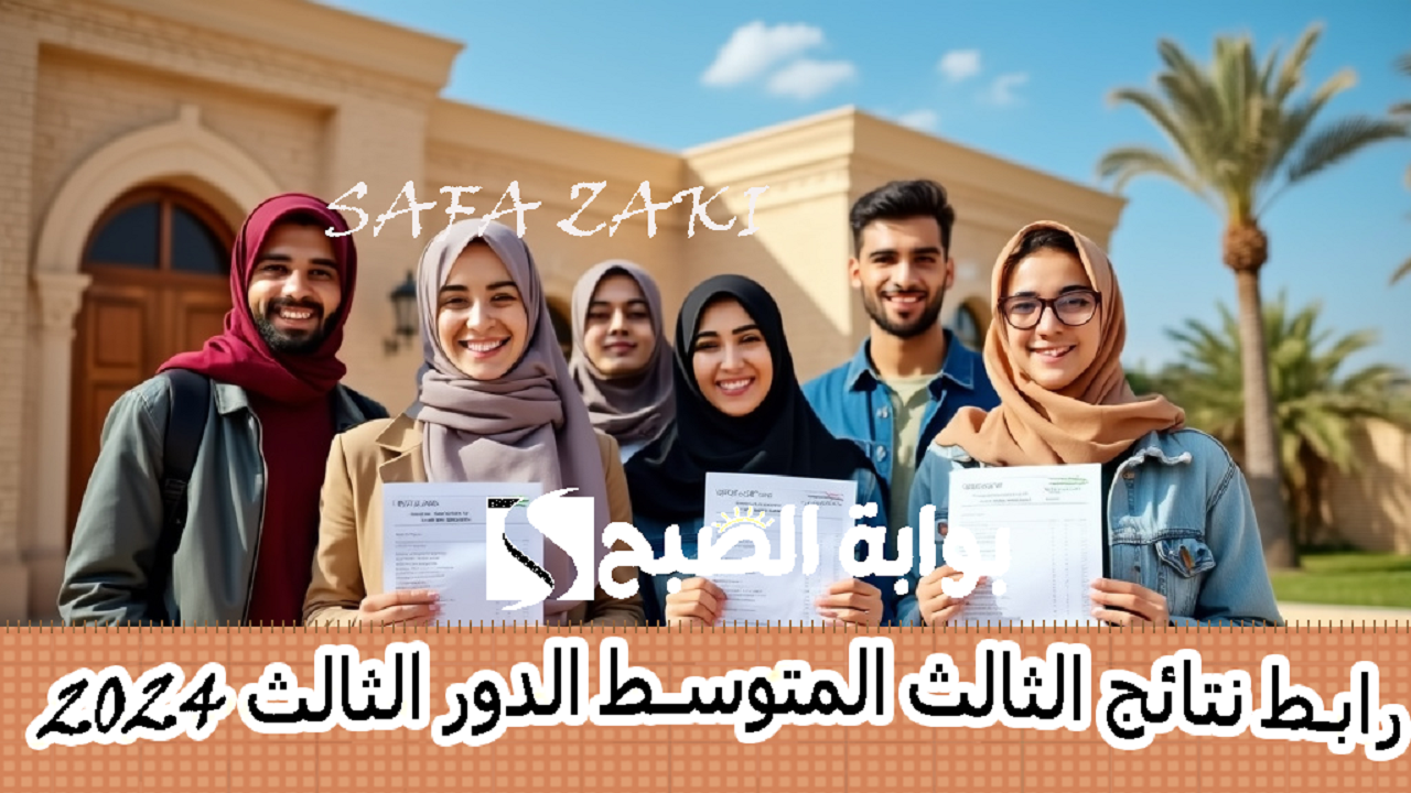 بالرقم بالامتحاني لينك نتائج الثالث المتوسط ​​الدور الثالث 2024 عبر موقع نتائجنا وزارة التربية العراقية جميع محافظات العراق