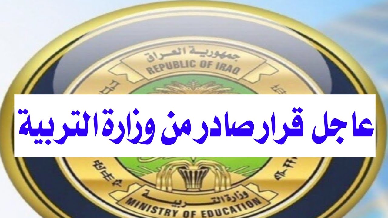 من هنا .. رابط نتائج الصف الثالث المتوسط الدور الثالث 2024 العراق بجموع المحافظات